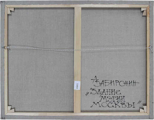 Забиронин Андрей Николаевич. Здание мэрии Москвы